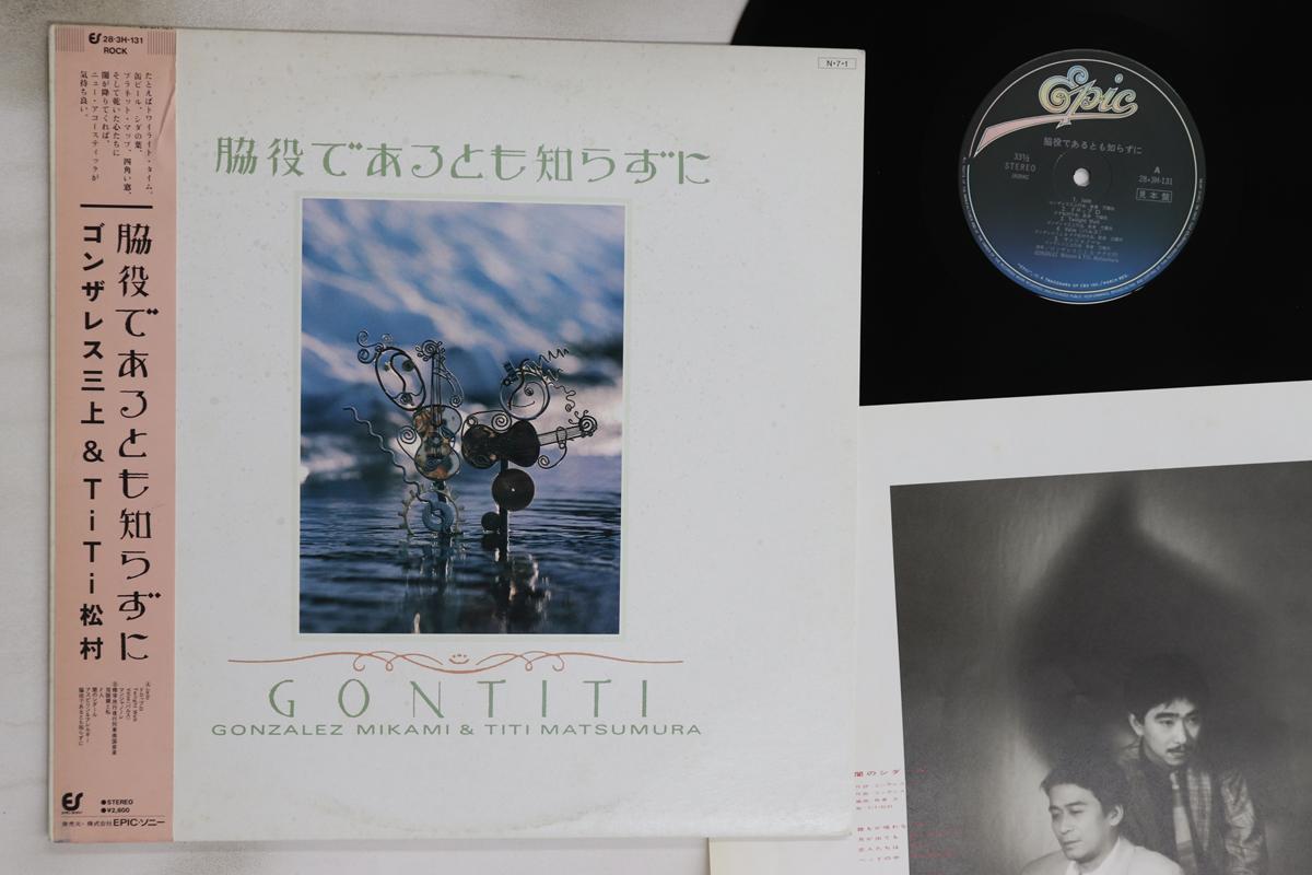

LP Record GONTITI - Wakiyaku De Arutomo Shirazuni 283H131PROMO EPIC 1984 Japan Obi Japanese Pop/Rock Used