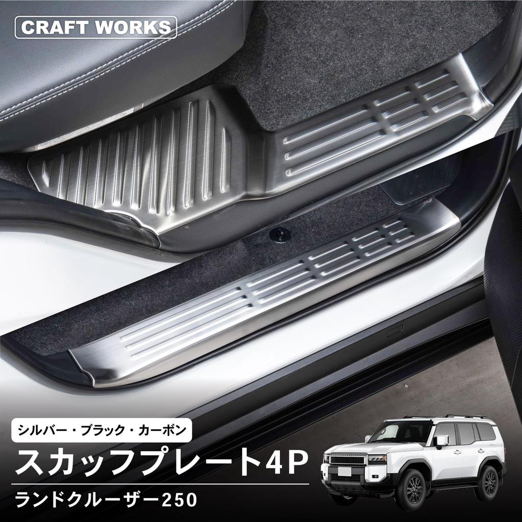 Mechanic Land Cruiser 250 Scuff Side Door for Scratch LAND CRUISER [Automotive Supervised] Plate, Step, Inside, GX, ZX, VX, GDJ250, TRJ250, Interior,