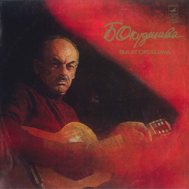 

LP Record BULAT OKUDJAVA - Bulat Okudjava C60133312 MEAOANR Russia Classical Used