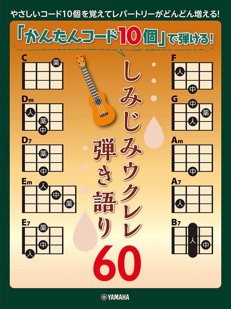 60 Ukulele Songs You Can Play with Just 10 Easy Chords!