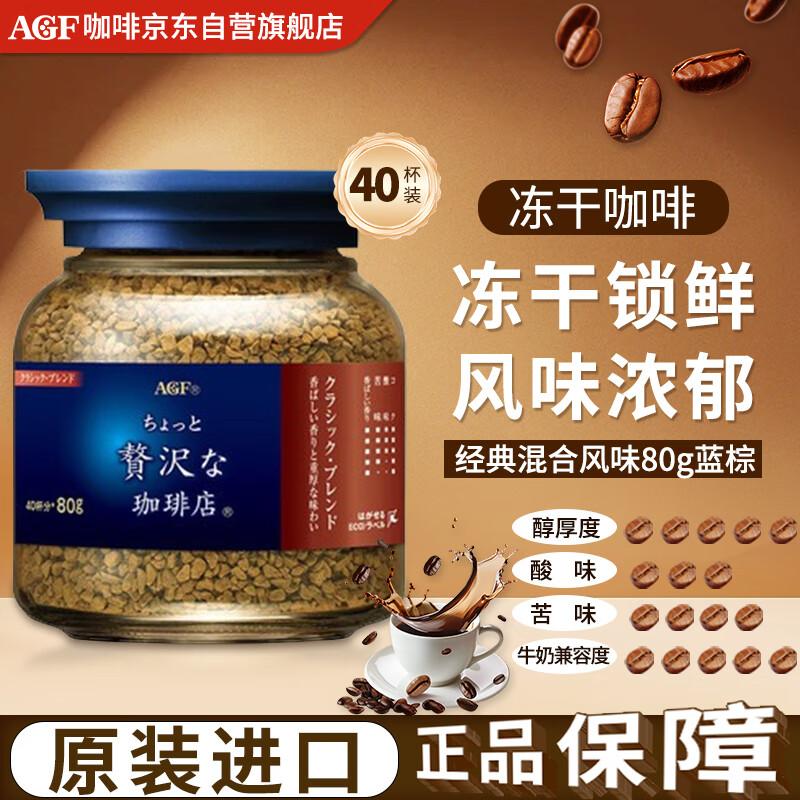AGF Freeze-Dried Instant Coffee 80g