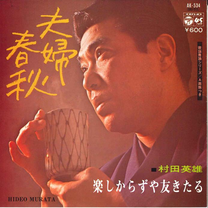 

7inch Record HIDEO MURATA - Fufu Syunsyu / Tanoshikarazuya Tomo AK534 COLUMBIA 1977 Japan Japanese Enka/Traditional Used
