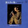7inch Record FUBUKI KOSHIJI - Daremoinaiumi/Ashita Ha Tsuki No Ue TP2350 TOSHIBA RECORDS 1970 Japan Japanese Pop/Rock Used