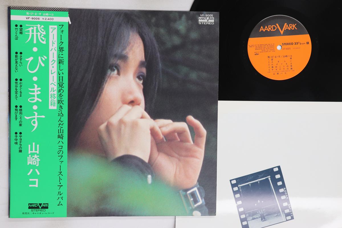 

LP Record HAKO YAMASAKI - Tobimasu VF9005 AARD VARK 1976 Japan Obi Japanese Pop/Rock Used