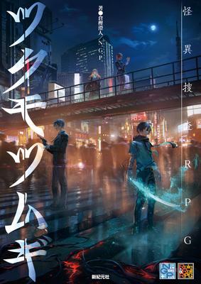 Mystery Investigation RPG Tsukumo Tsumugi (Role & Roll RPG)