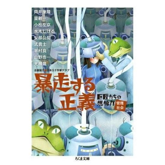 Raging Justice Imagination Masters Managed Society (Chikuma Bunko) Japan SF Writers Club