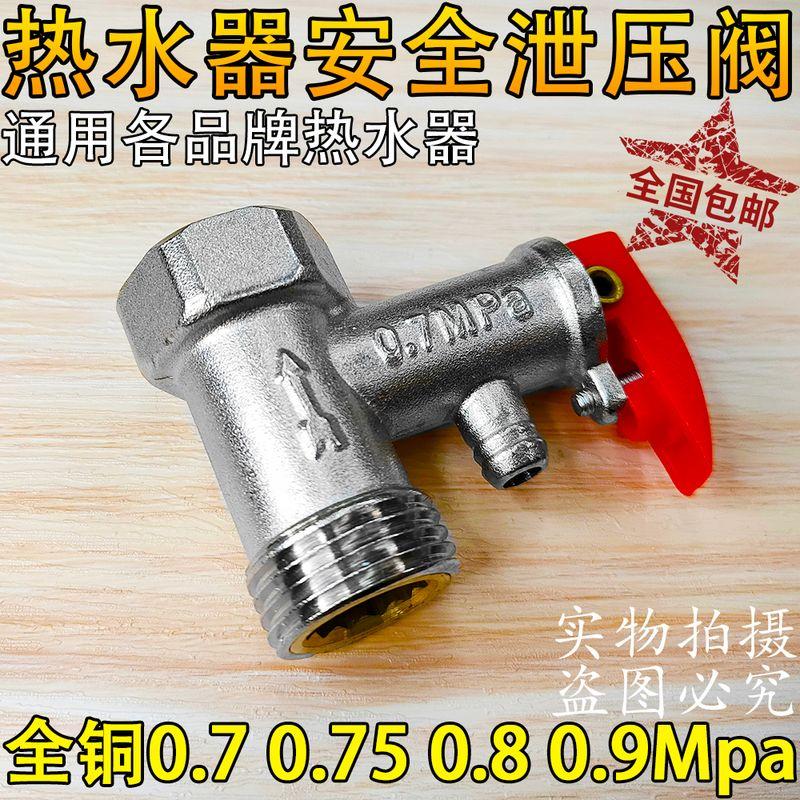 All-Copper 0.7Mpa 0.75 0.8 Xiaochubao Electric Water Heater Pressure Reducing Safety Valve Check Valve Pressure Relief Valve Accessories