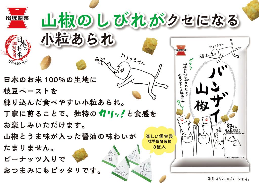 Iwatsuka Confectionery Banzai Sansho Pepper 80g X 12 Bags