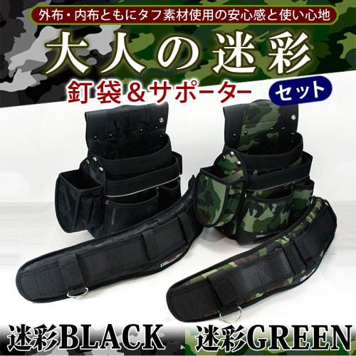 Adult Camouflage Nail Bag & Extra Thick Supporter Set [Camouflage Black]