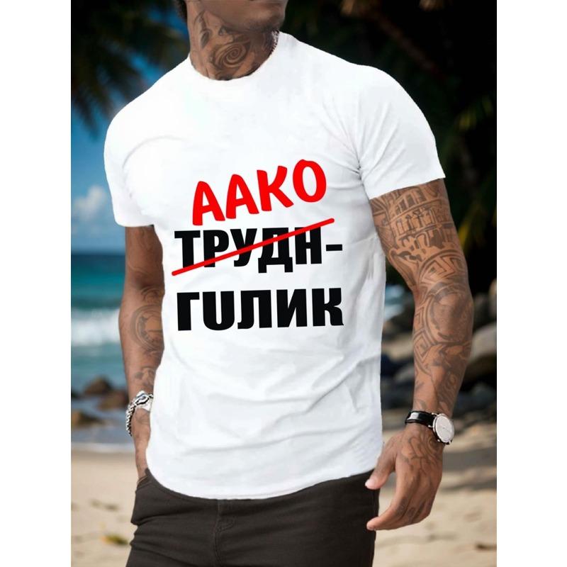 

European Size Men s White Russian Text Print T-Shirt - Cyrillic Script Short Sleeve Crew Neck Top | All-Season Casual Streetw... S
