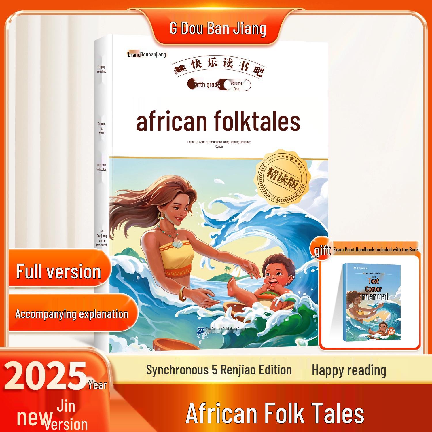 Dou Ban Jiang: African Folk Tales Collection, Intensive Reading Edition for Fifth Grade, First Semester - Classic Extracurricular Reading.