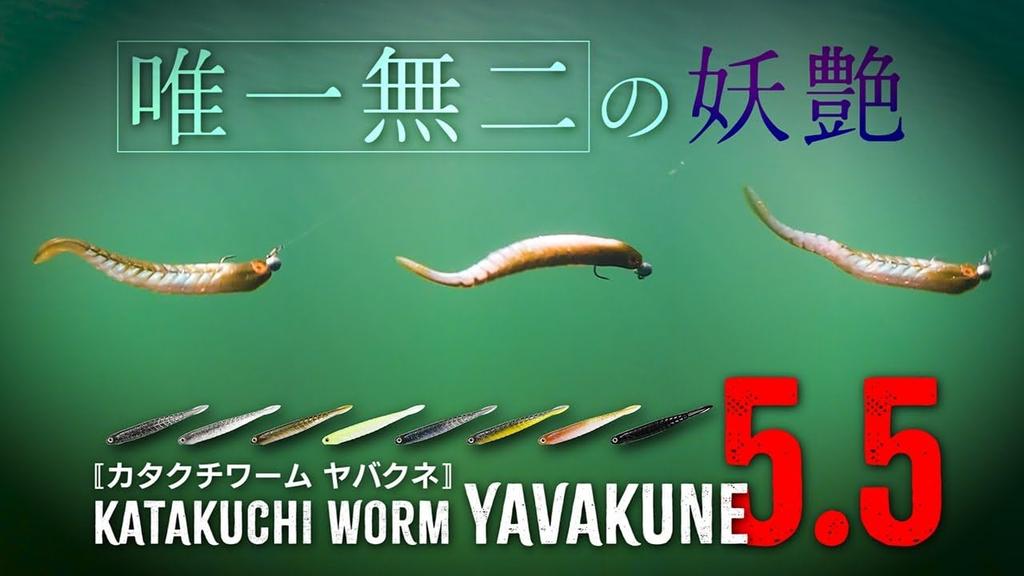 Issei Katakuchi Worm Yabakune 5.5 inch #06 Baby Shiner (Fry)