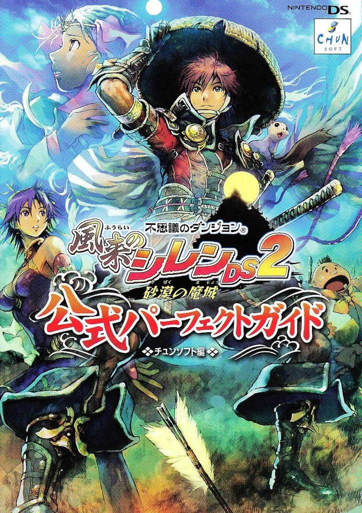 Mystery Dungeon Shiren the Wanderer DS2 Official Perfect Guide: Desert Castle