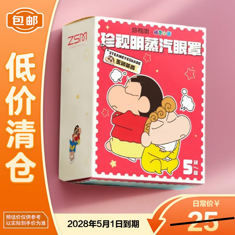 Zhenshiming Steam Eye Mask