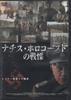 DVD ARISIMANTAS PUIPA, STEVEN BERKOFF,  - The Horror of the Nazi Holocaust  FBX046 Japan Movies & DVD Used