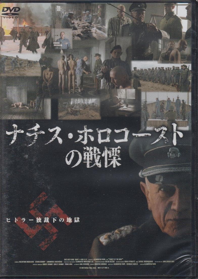 

ДВД АРИСИМАНТАС ПУИПА, СТИВЕН БЕРКОФФ, - Ужас нацистского Холокоста FBX046 Японские фильмы и DVD Б/У