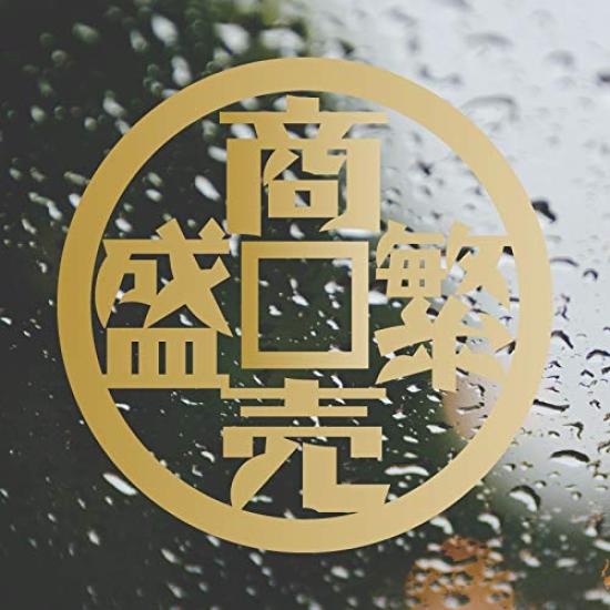 Business Prosperity Sticker with Antique Coin Design and Idiom Showa Era Modern Retro Medium Size Nc-smile Four-Character - - (Gold)
