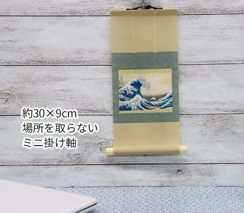 Castle Enterprise Mini Hanging The Great Wave off Kanagawa x Width Scroll (Length 30.2cm 9.3cm)