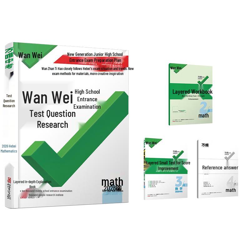 2026 Wanwei Hebei Mathematics Exam Review Book