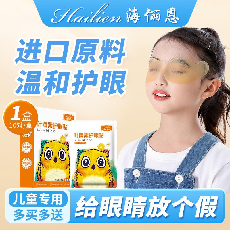 Hailian Children's Lutein Eye Care Patch Cold Compress Eye Fatigue Dry Herbal Essence Eye Mask Moisturizes the Eye