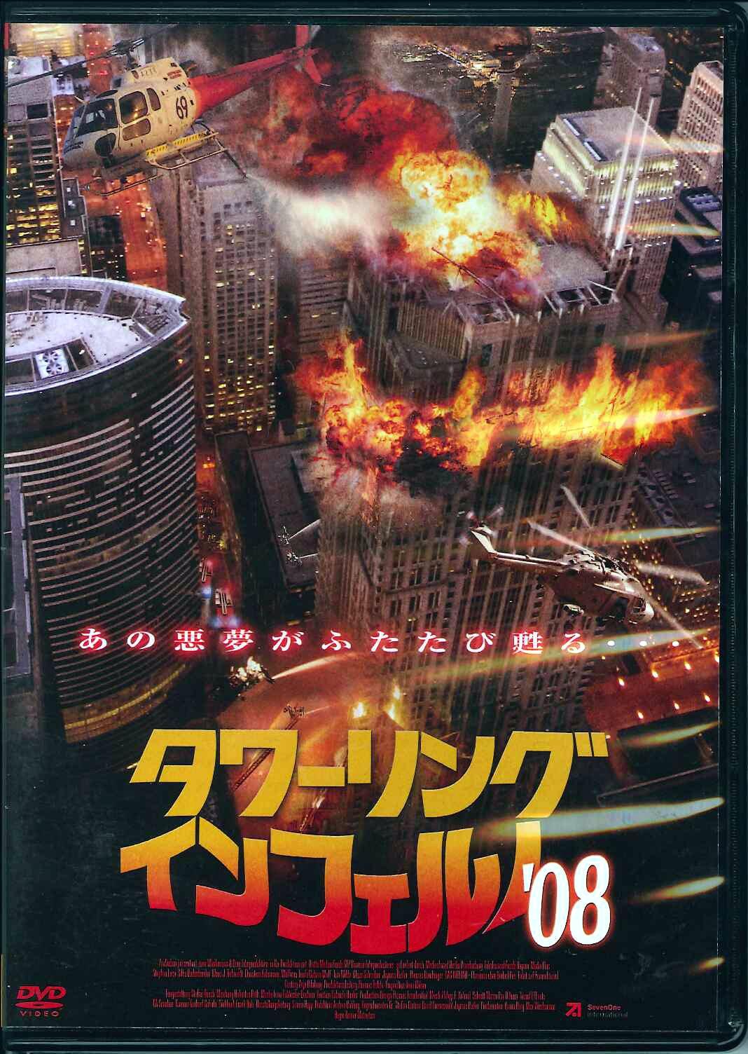 The Towering Inferno  08 [DVD]