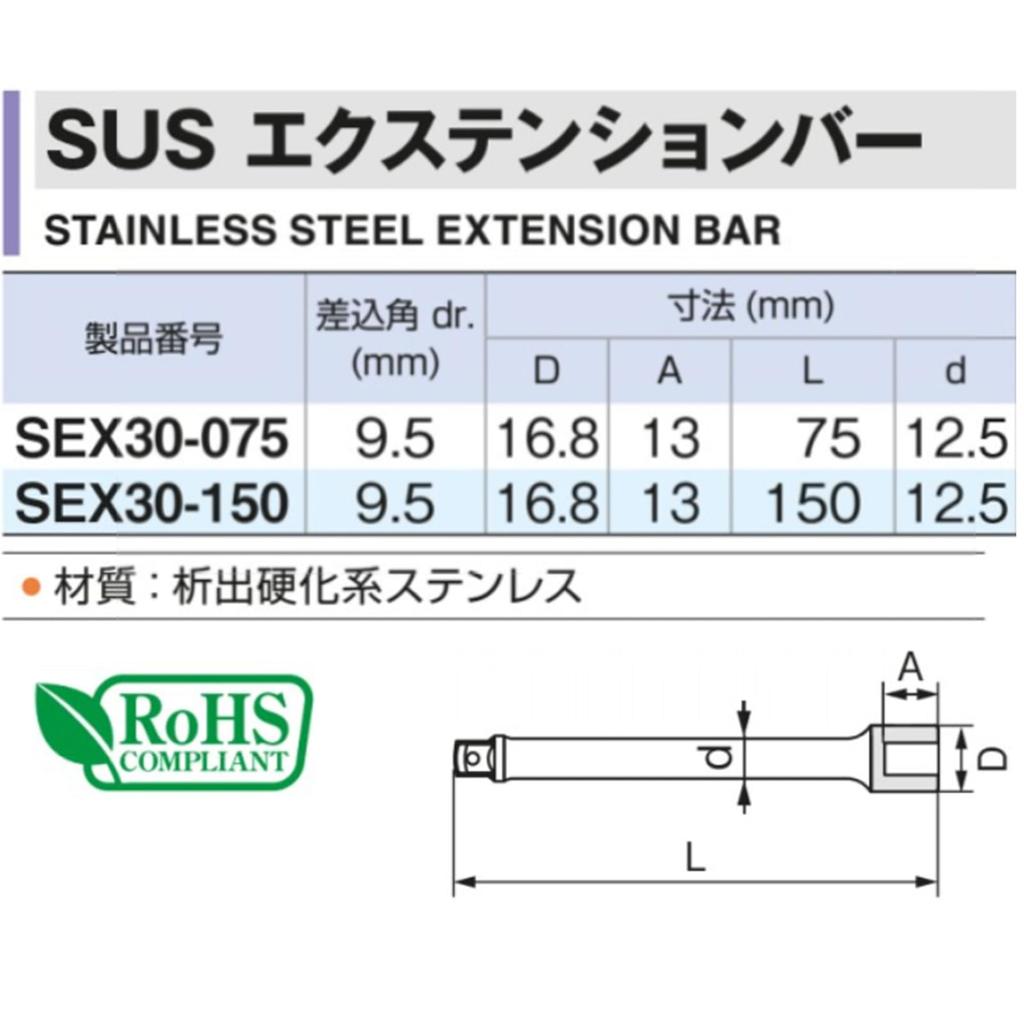 TONE SUS Extension Bar 150mm Overall Length SEX30-150, 9.5mm (3/8") Drive,