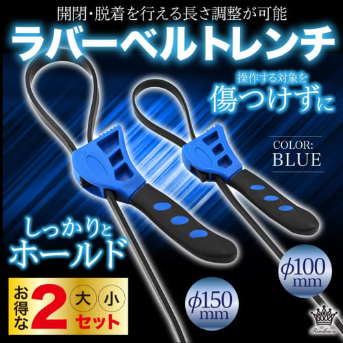 Rimikuru Rubber Belt Wrench, 150mm, 100mm, 2-Piece Set, Belt Wrench, Oil Filter Wrench, Adjustable Tool, Multi-Function Wrench (Blue)