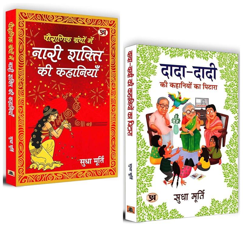 Best Children Stories By Sudha Murty (Pauranik Granthon Mein Nari Shakti Ki Kahaniyan + DadaDadi Ki Kahaniyon Ka Pitara) (Set of 2 Hindi Books)