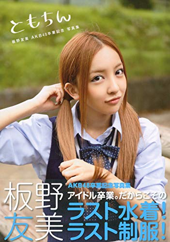 Tomochin Tomomi Itano AKB48 Graduation Photobook (Kodansha MOOK)