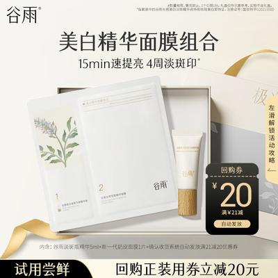 Guyu Whitening & Anti-Spot Serum + Milk Peel Mask Trial Set