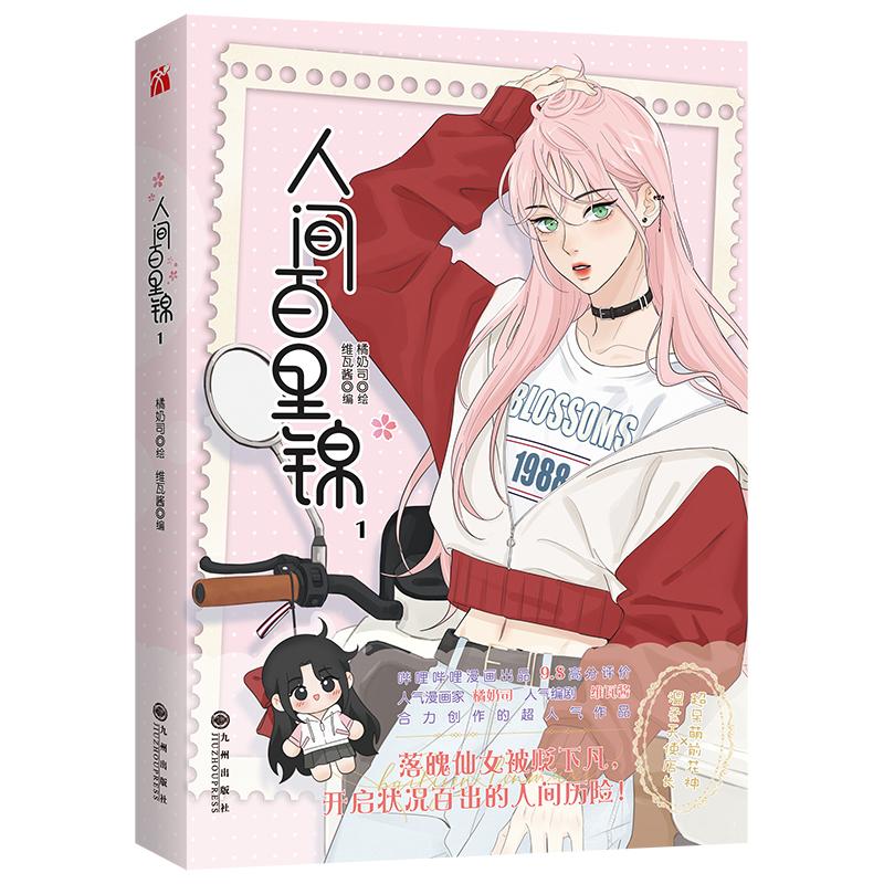 Ren Jian Bai Li Jin Chinese Manga Book Volume 1 Flower God Baili JinLin Muxi Youth Romance Comic Book GL Manhwa