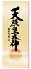 Amaterasu a small hanging scroll by Seiyu suitable for a Shinto alcove or Omikami, modern, Yoshida, alcove.