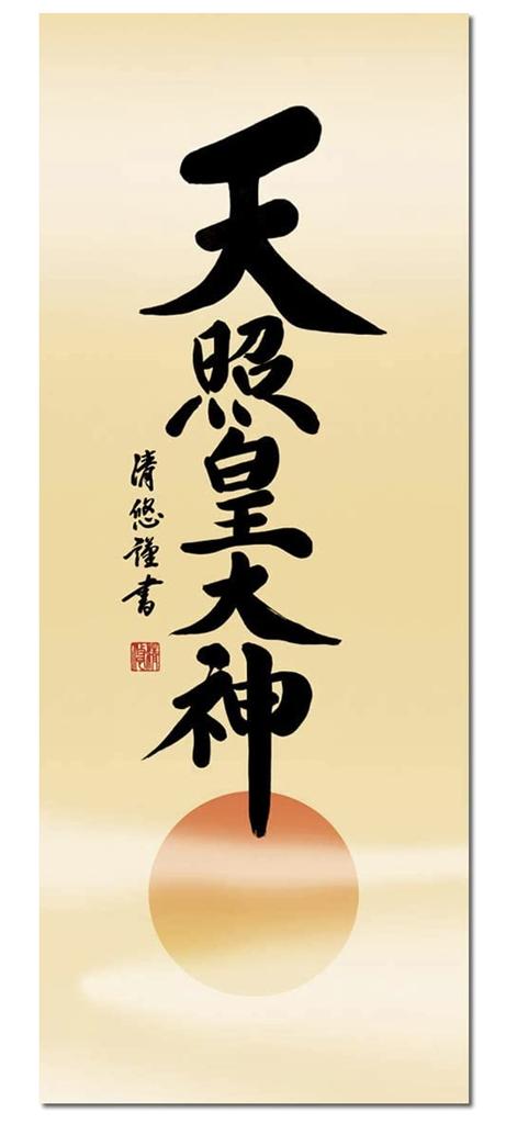 Amaterasu a small hanging scroll by Seiyu suitable for a Shinto alcove or Omikami, modern, Yoshida, alcove.