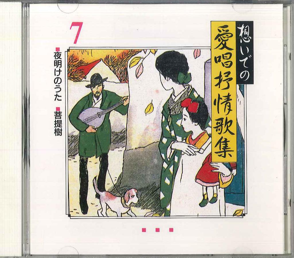 CD VARIOUS - Omoide No Aisho Jojokashu7 NKCD279 KING Japan Japanese Enka Used