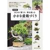 Edition Small Bonsai Making