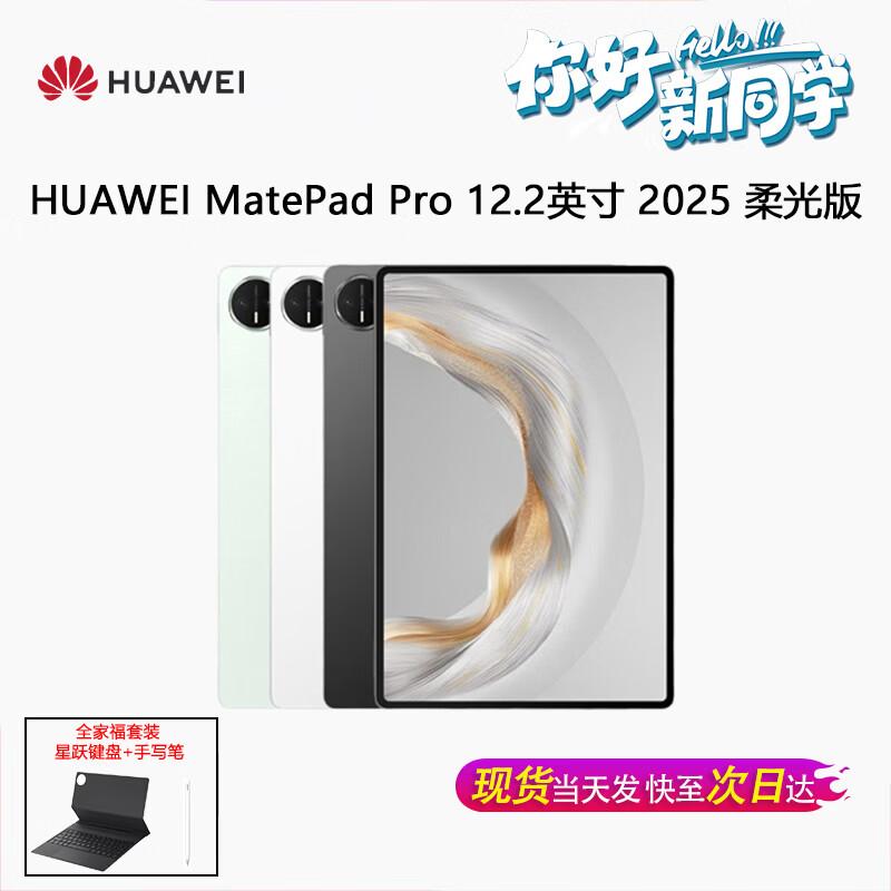 Huawei MatePad Pro 12.2-inch 2025 Tablet (CN version)