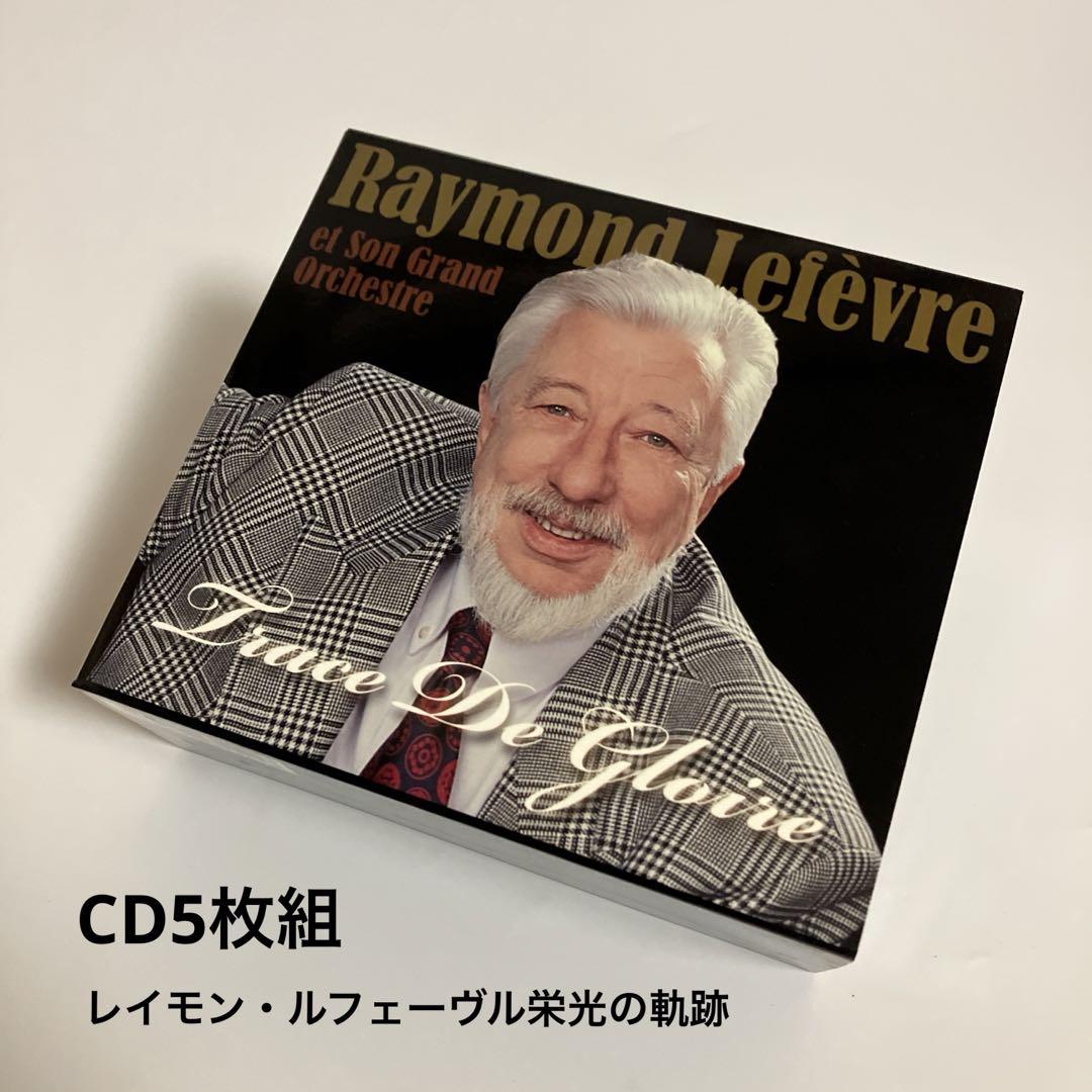 

[USED] 5 CD set Raymond Lefebvre s trajectory of glory