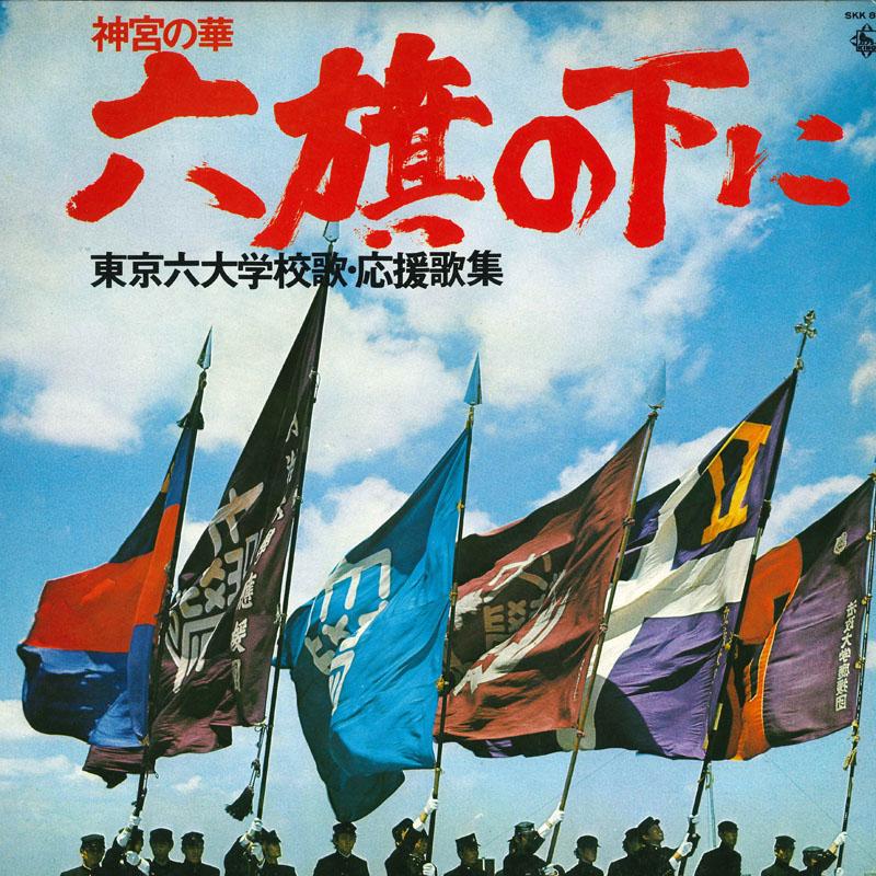 LP Record KEIO UNIVERSITY, MEIJI UNIVERSITY,  - Jinguu no hana roku hata no shita n SKK863 KING 1975 Japan Japanese Others Used