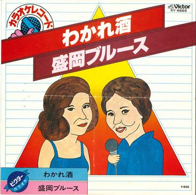 

7inch Record VICTOR ORCHESTRA - Waka re sake / Morioka Blues SV6669 VICTOR - Japan Japanese Pop/Rock Used