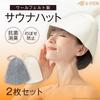 Felt Sauna Hat of Sauna for Scalp Prevents Reduces Hair Comfortable to Felt [A-ITEM] A-Item (Set 2) - Hat/Cap Relaxation, Protection, Overheating,