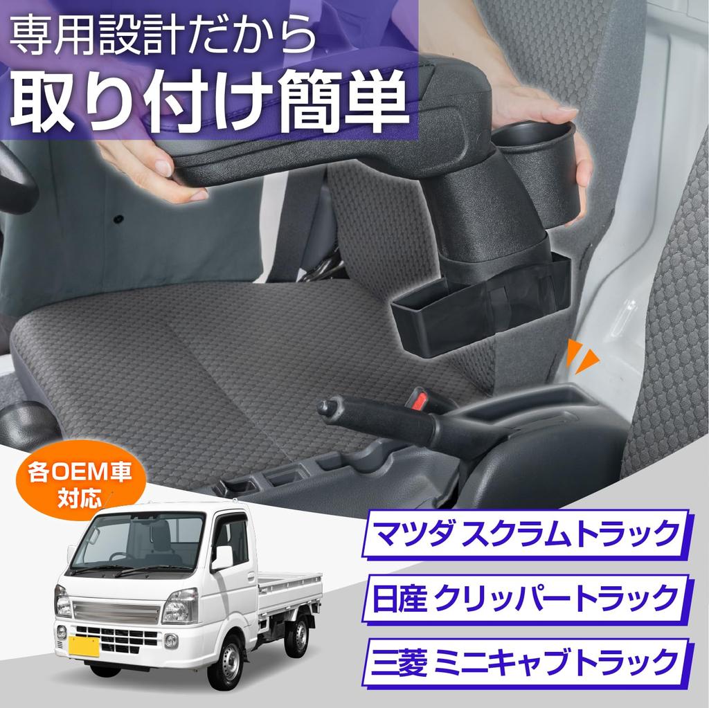 SEIWA IMP399 Armrest for Suzuki Carry and Super Carry compatible with vehicles equipped with 4WD shift Nissan Clipper Mazda Scrum Mitsubishi Minicab