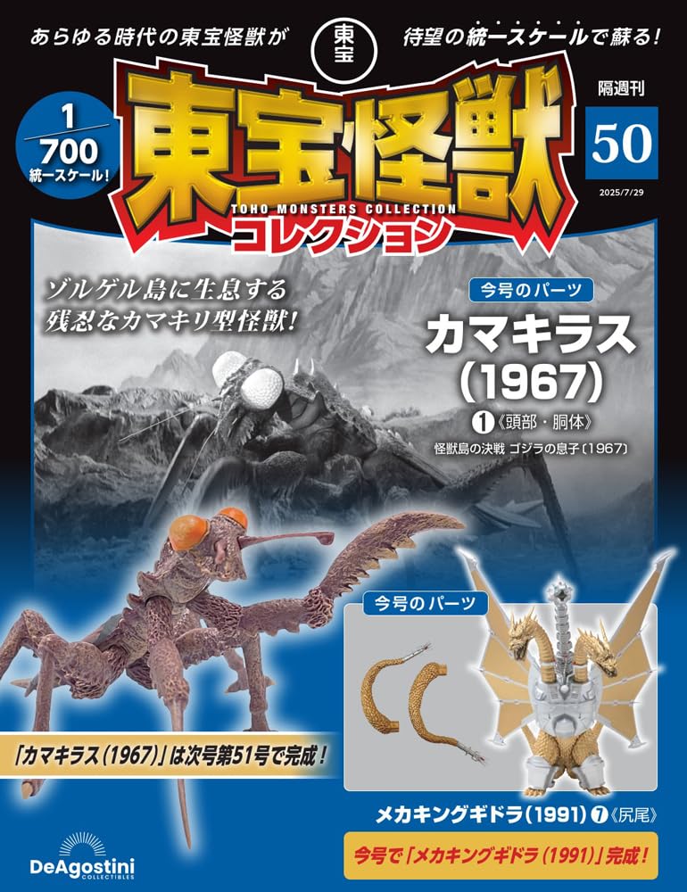 Toho Monster Collection No. 50 (Kamacuras (1967) 1 / Mecha-King Ghidorah (1991) 7) [Partwork Encyclopedia] (with model)