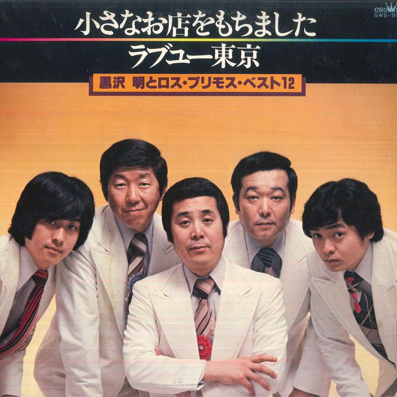 LP Record AKIRA KUROSAWA ROSS PRIMOS  Akira Kurosawa And Los PrimosTop 1 GWS95 CROWN Japan Obi Japanese PopRock Used