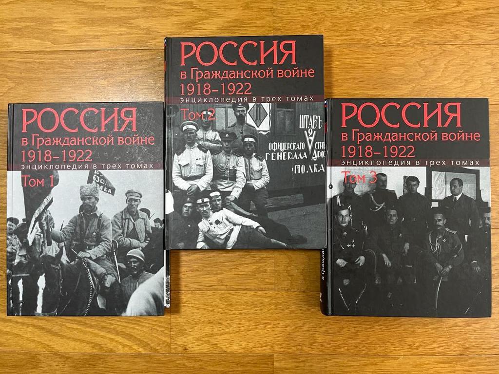 [USED] Russian Book: "Russia In the Civil War 1918-1922 Encyclopedia, 3 Volumes