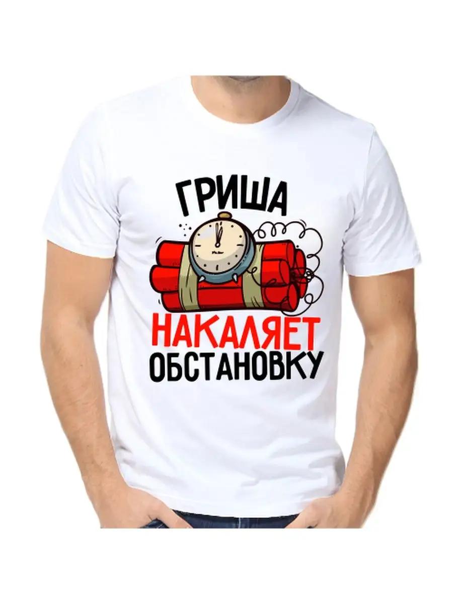 

Grisha joke T-shirt with a man s name and inscription as a gift M