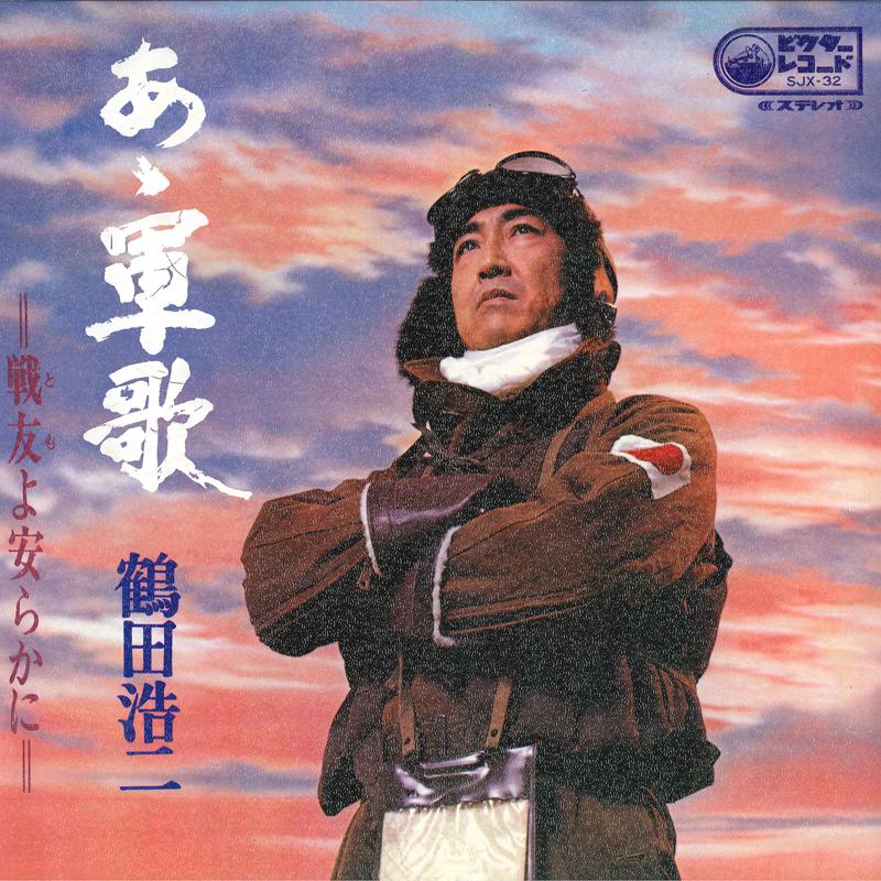 

LP Record KOJI TSURUTA - Aa Gunka SJX32 VICTOR 1970 Japan Military Used