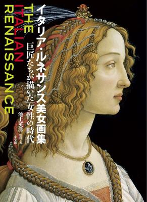 Italian Renaissance Beauty Paintings: "The Age of Women" Depicted by Masters