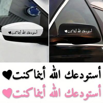 1 Piece Arabic Calligraphy, Waterproof Sunproof Scratch Resistant Car Stickers - Blessing Protective Decoration for Cars and Motorcycles