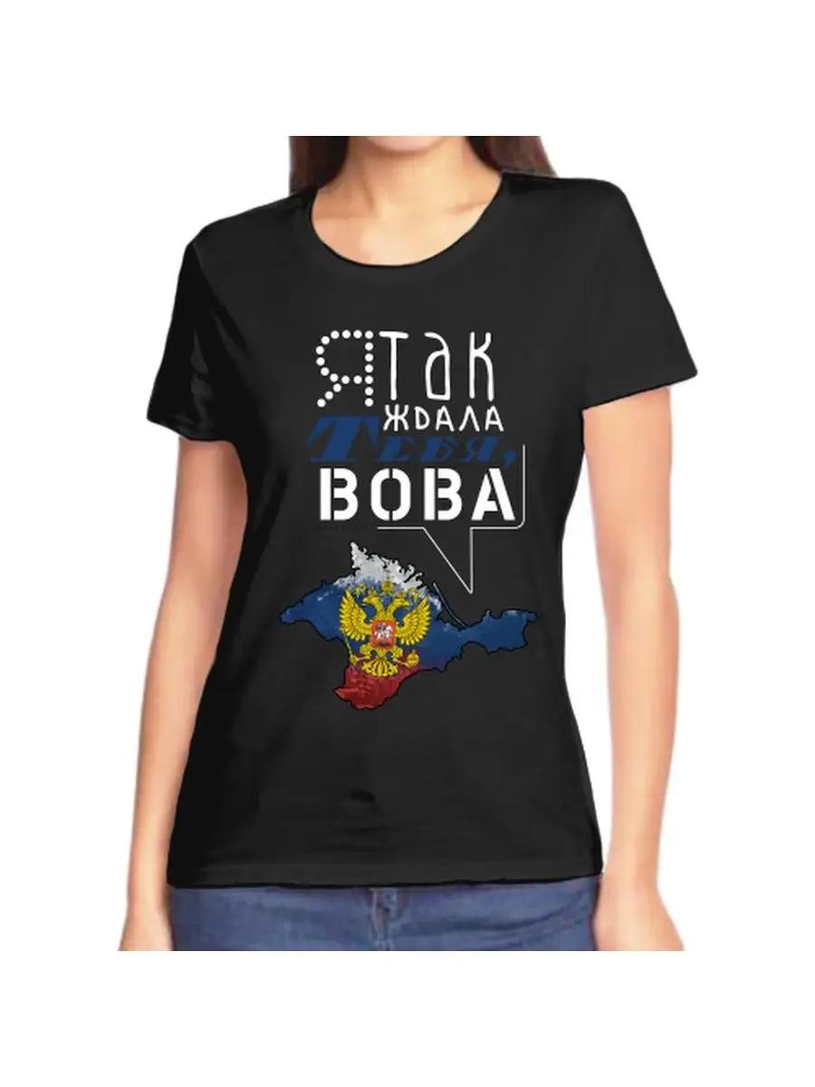 T-shirt I ve been waiting for you Vova S