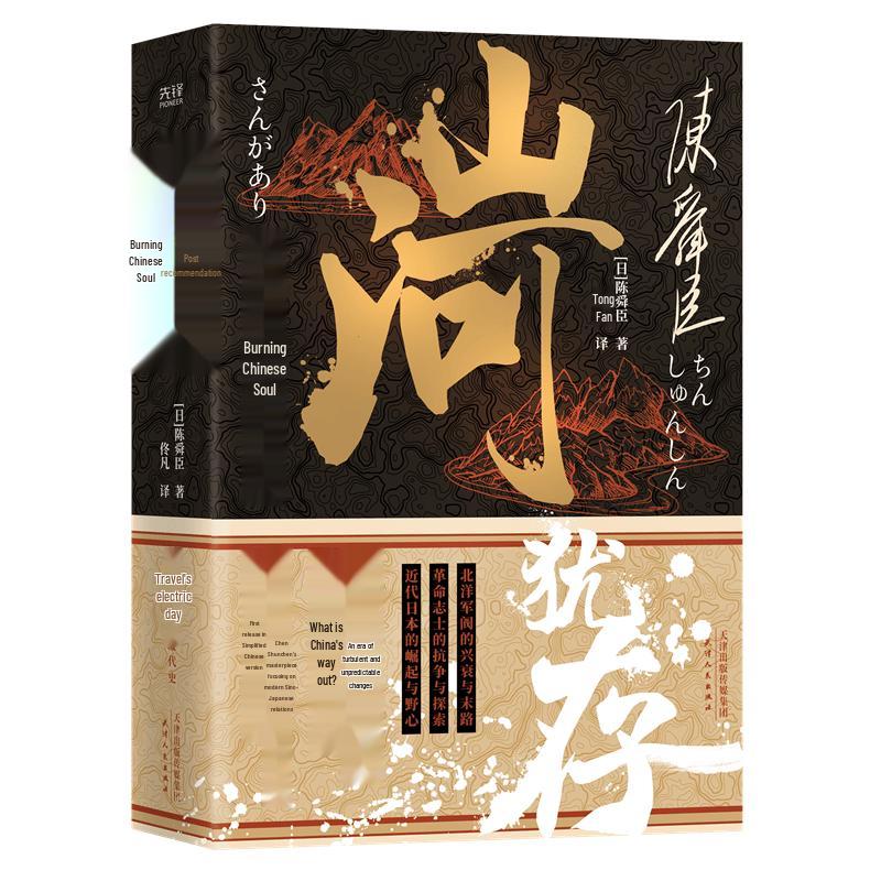 The Burning Chinese Soul: Mountains and Rivers Still Remain (2-Volume Set)